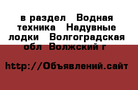  в раздел : Водная техника » Надувные лодки . Волгоградская обл.,Волжский г.